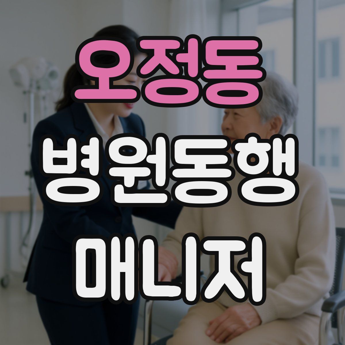 오정동 병원동행매니저 자격증