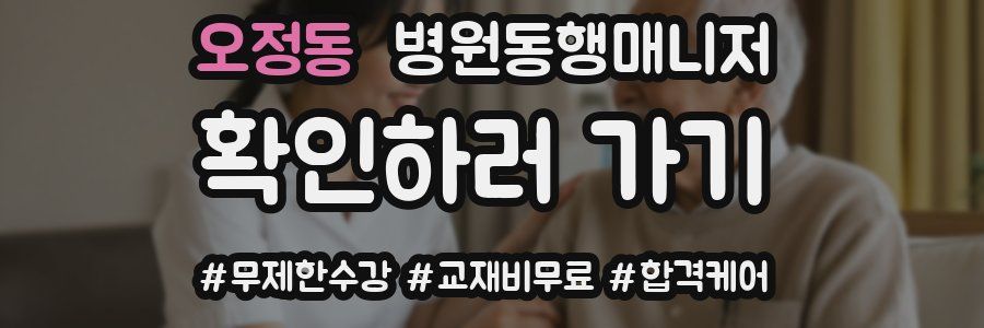 오정동 병원동행매니저 자격증