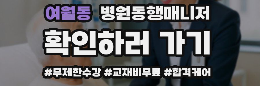 여월동 병원동행매니저 자격증