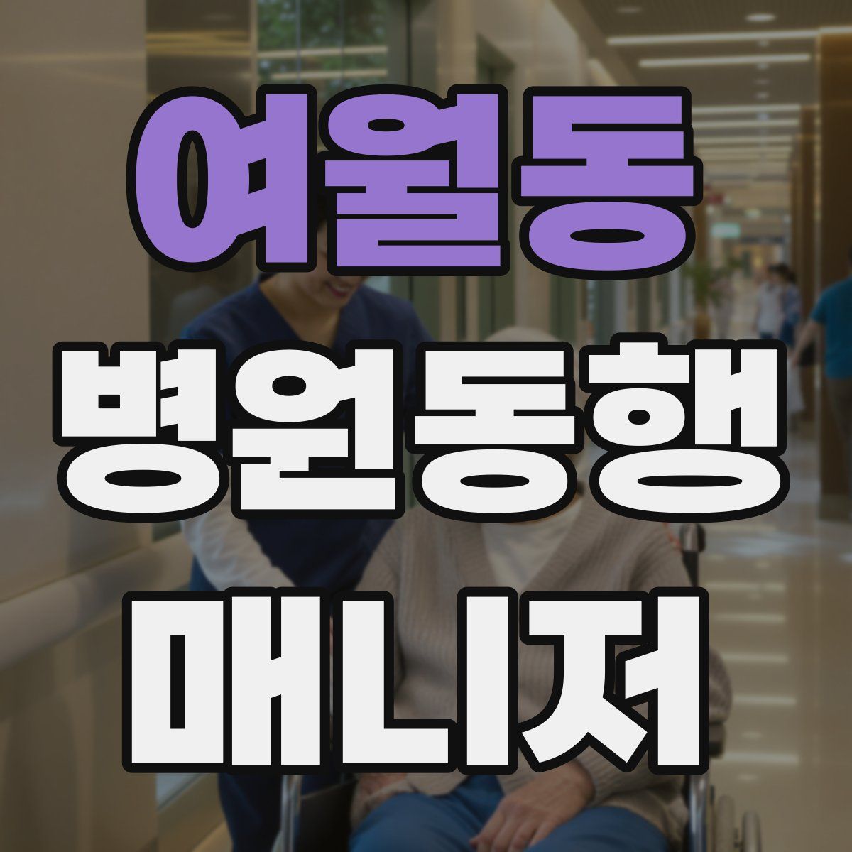 여월동 병원동행매니저 자격증