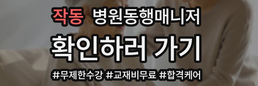 작동 병원동행매니저 자격증