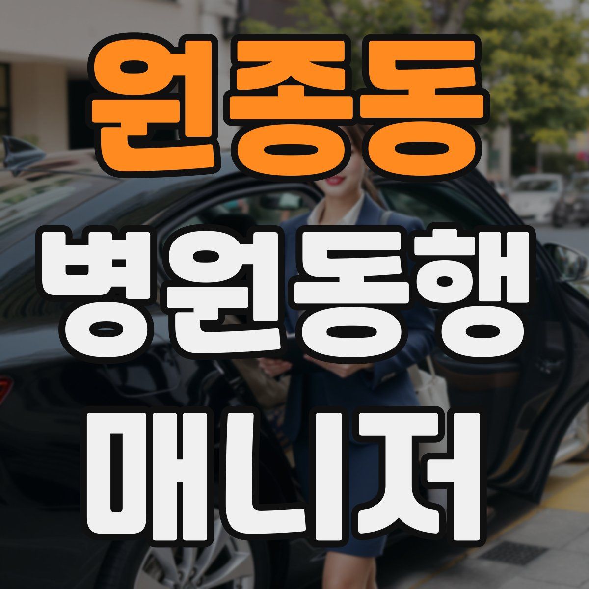 원종동 병원동행매니저 자격증