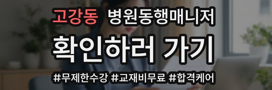 고강동 병원동행매니저 자격증