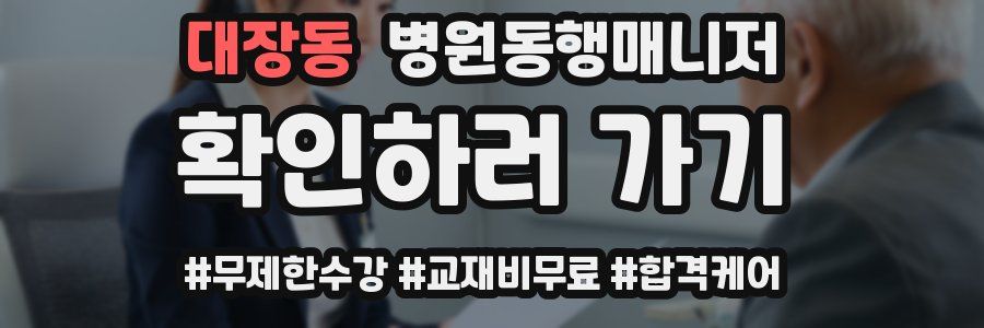 대장동 병원동행매니저 자격증