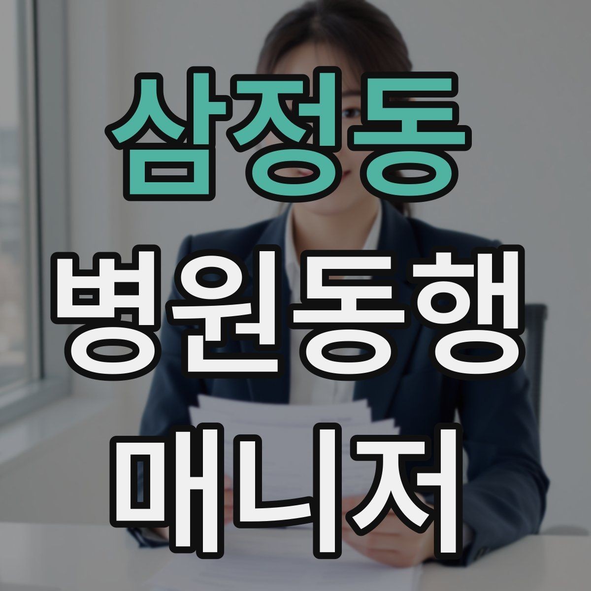 삼정동 병원동행매니저 자격증 전화 상담에서 신뢰를 주는 말투