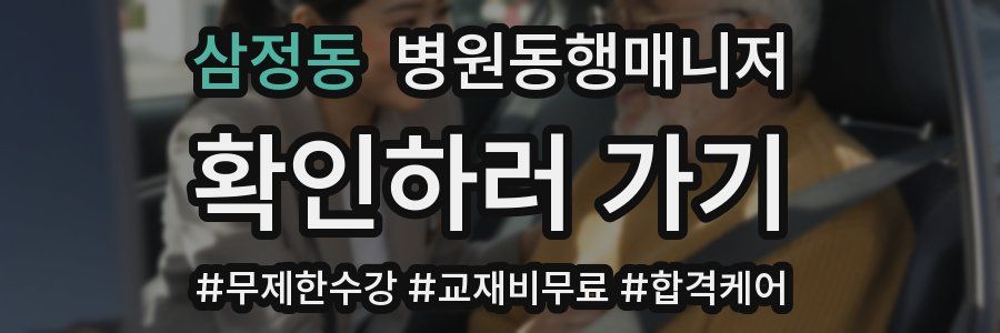 삼정동 병원동행매니저 자격증