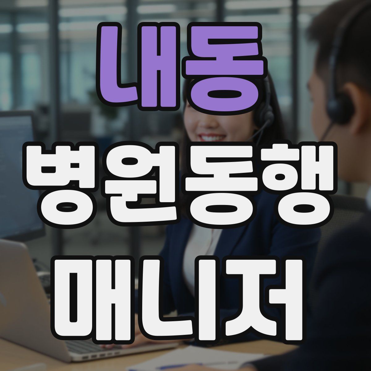 내동 병원동행매니저 자격증