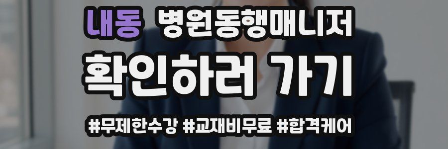 내동 병원동행매니저 자격증