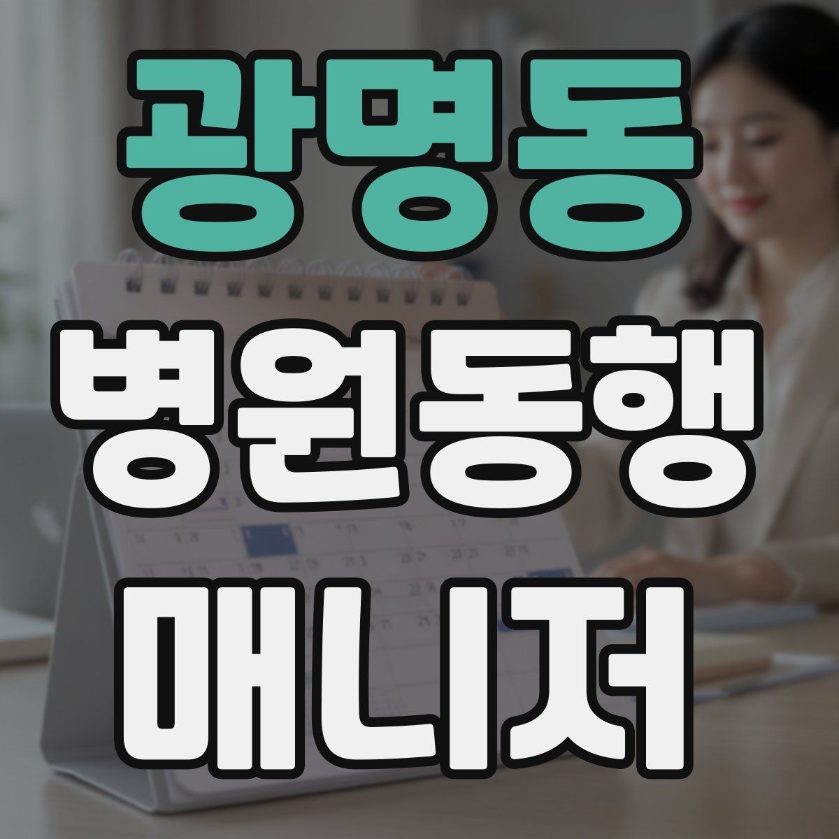 광명동 병원동행매니저 자격증 장시간 대기 중 물·간식 준비 팁