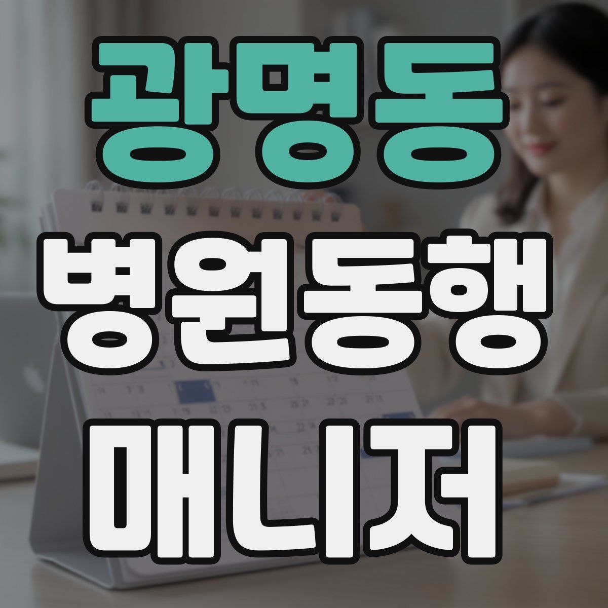 광명동 병원동행매니저 자격증