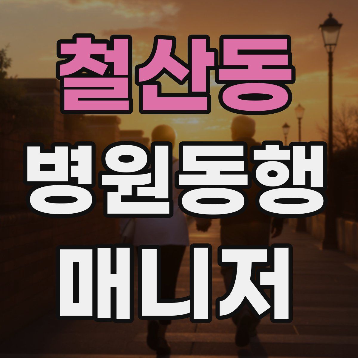 철산동 병원동행매니저 자격증