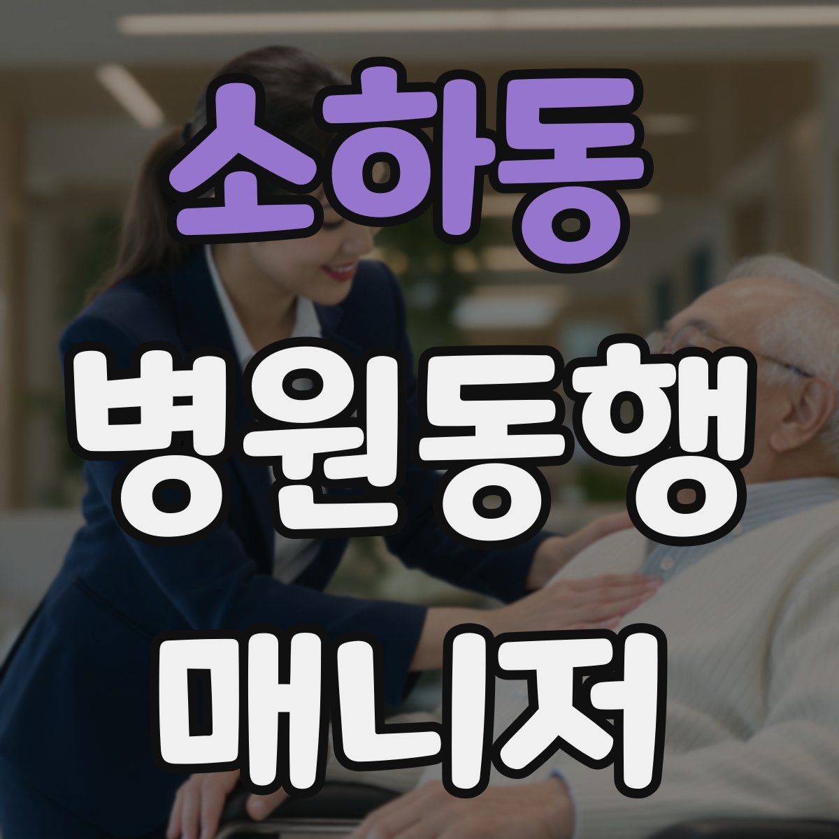 소하동 병원동행매니저 자격증