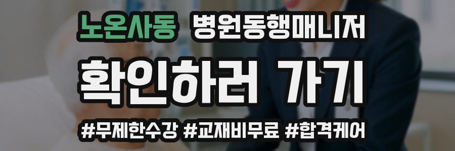 노온사동 병원동행매니저 자격증
