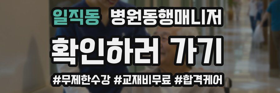 일직동 병원동행매니저 자격증