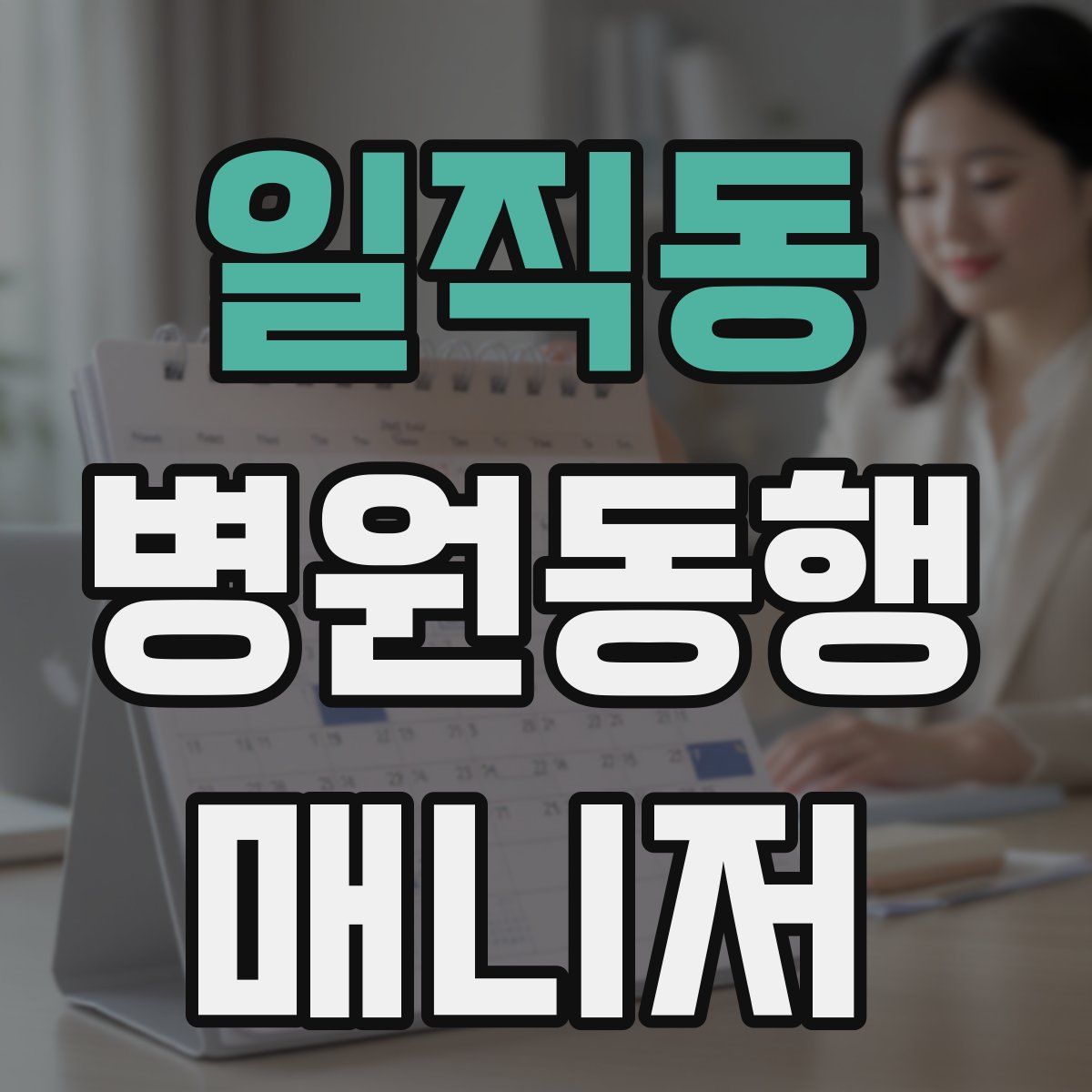 일직동 병원동행매니저 자격증