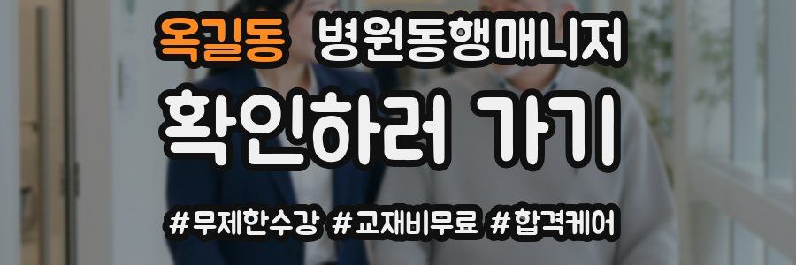 옥길동 병원동행매니저 자격증