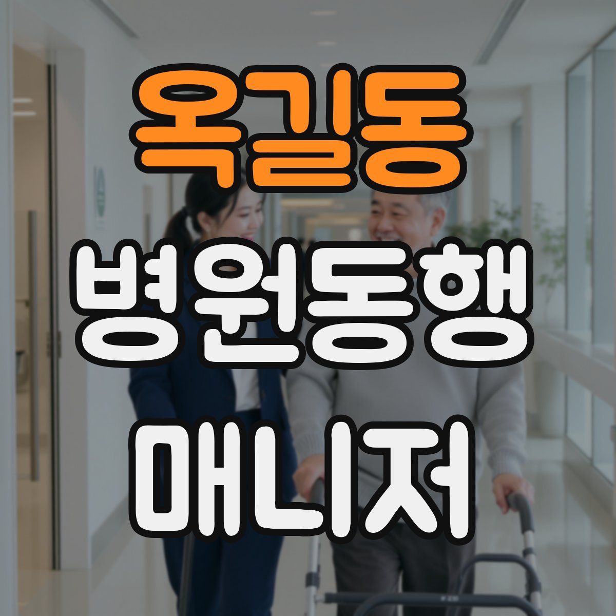 옥길동 병원동행매니저 자격증