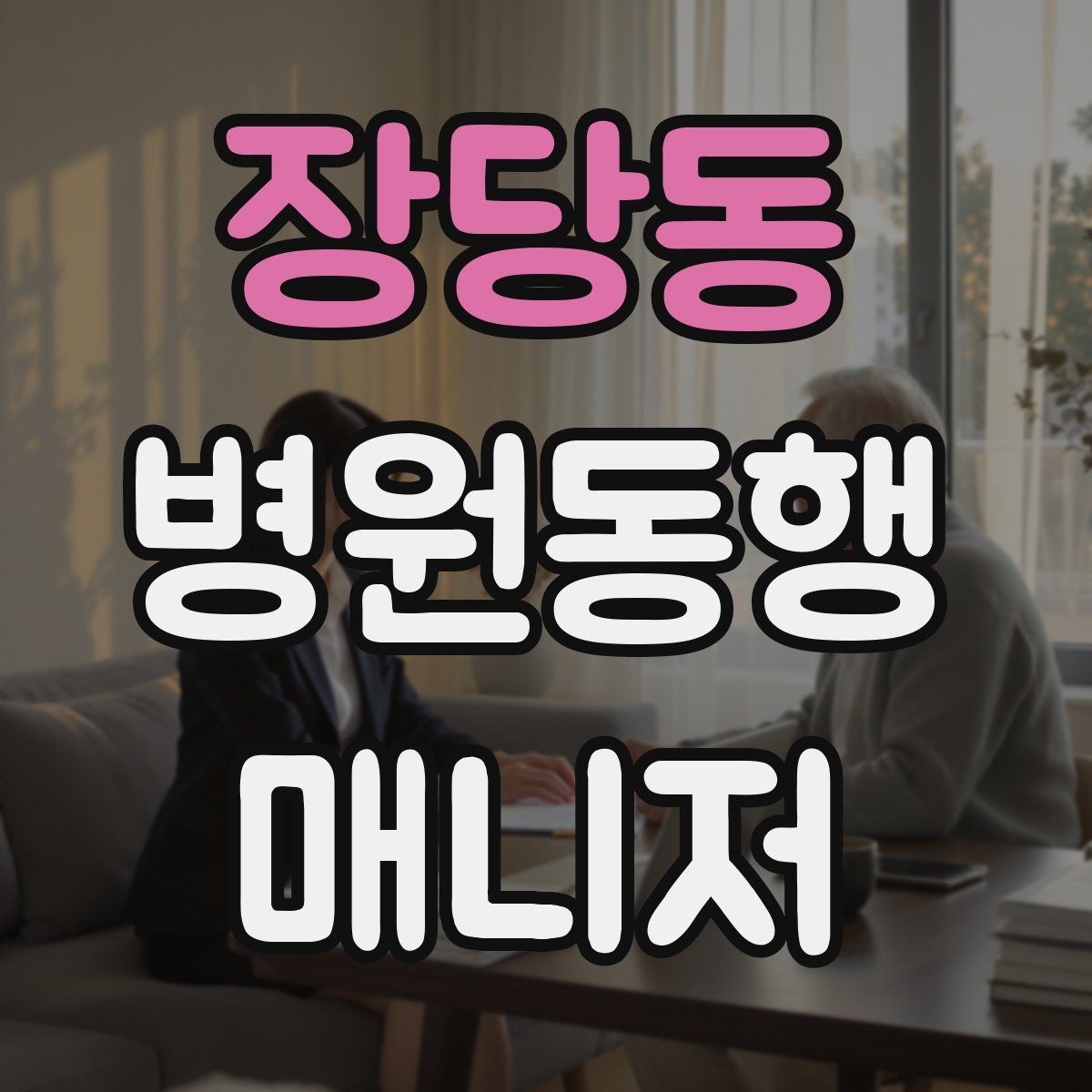 장당동 병원동행매니저 자격증 결과지 전달 시 개인정보 주의할 점
