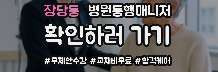 장당동 병원동행매니저 자격증