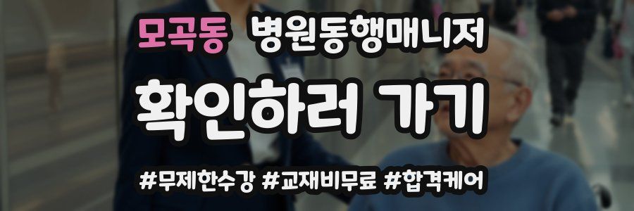모곡동 병원동행매니저 자격증