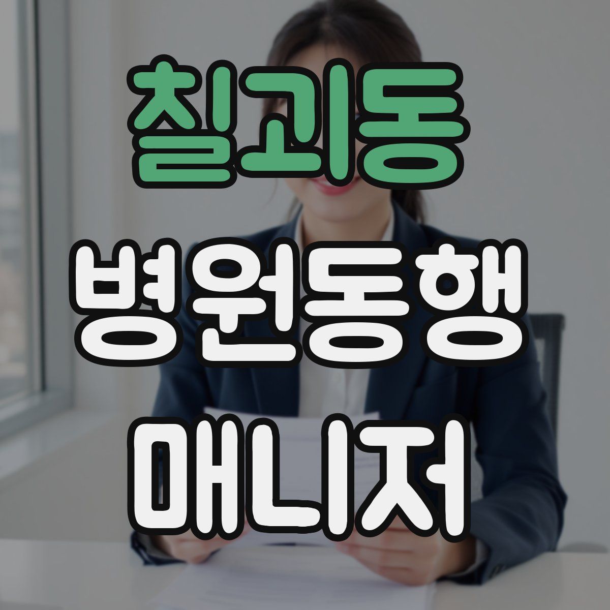 칠괴동 병원동행매니저 자격증