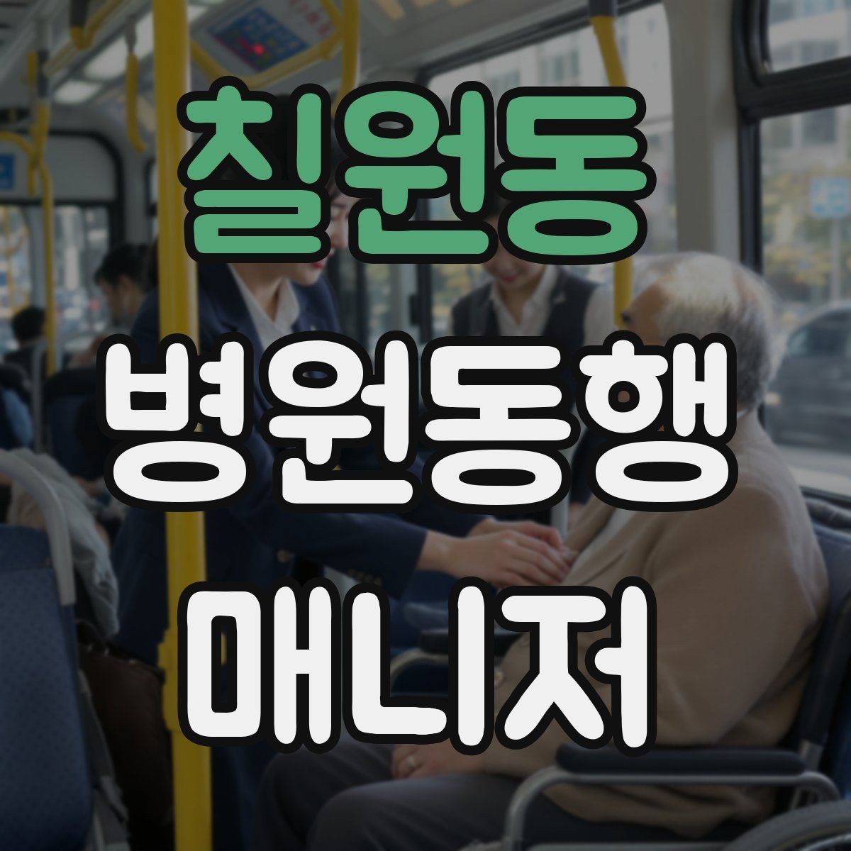 칠원동 병원동행매니저 자격증 민간자격증 확인할 때 보는 기준