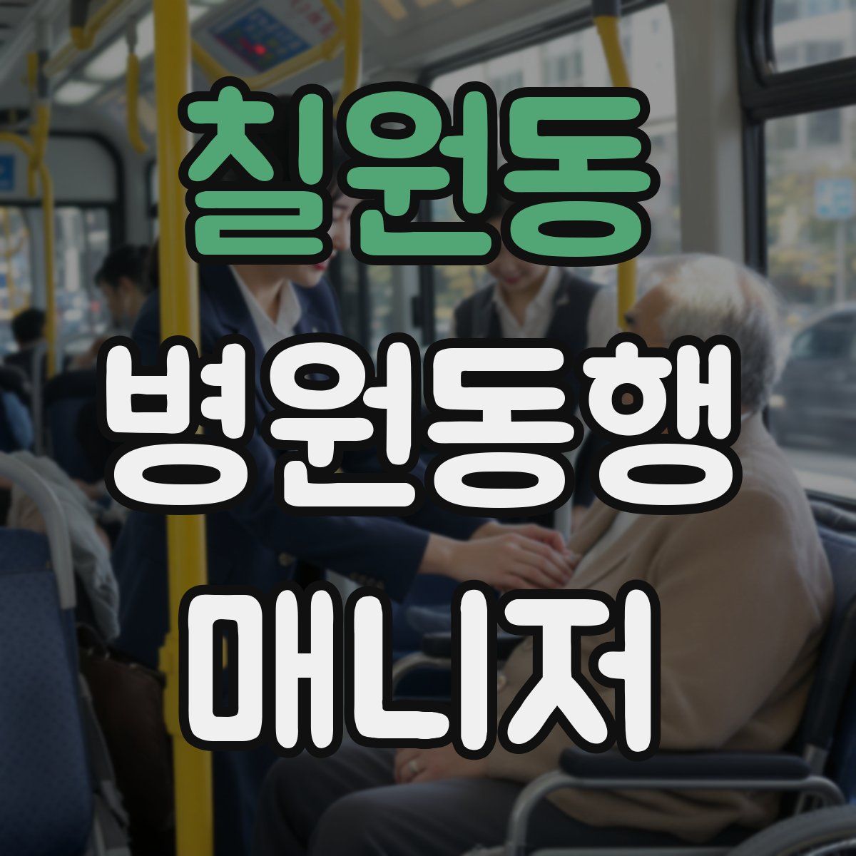 칠원동 병원동행매니저 자격증
