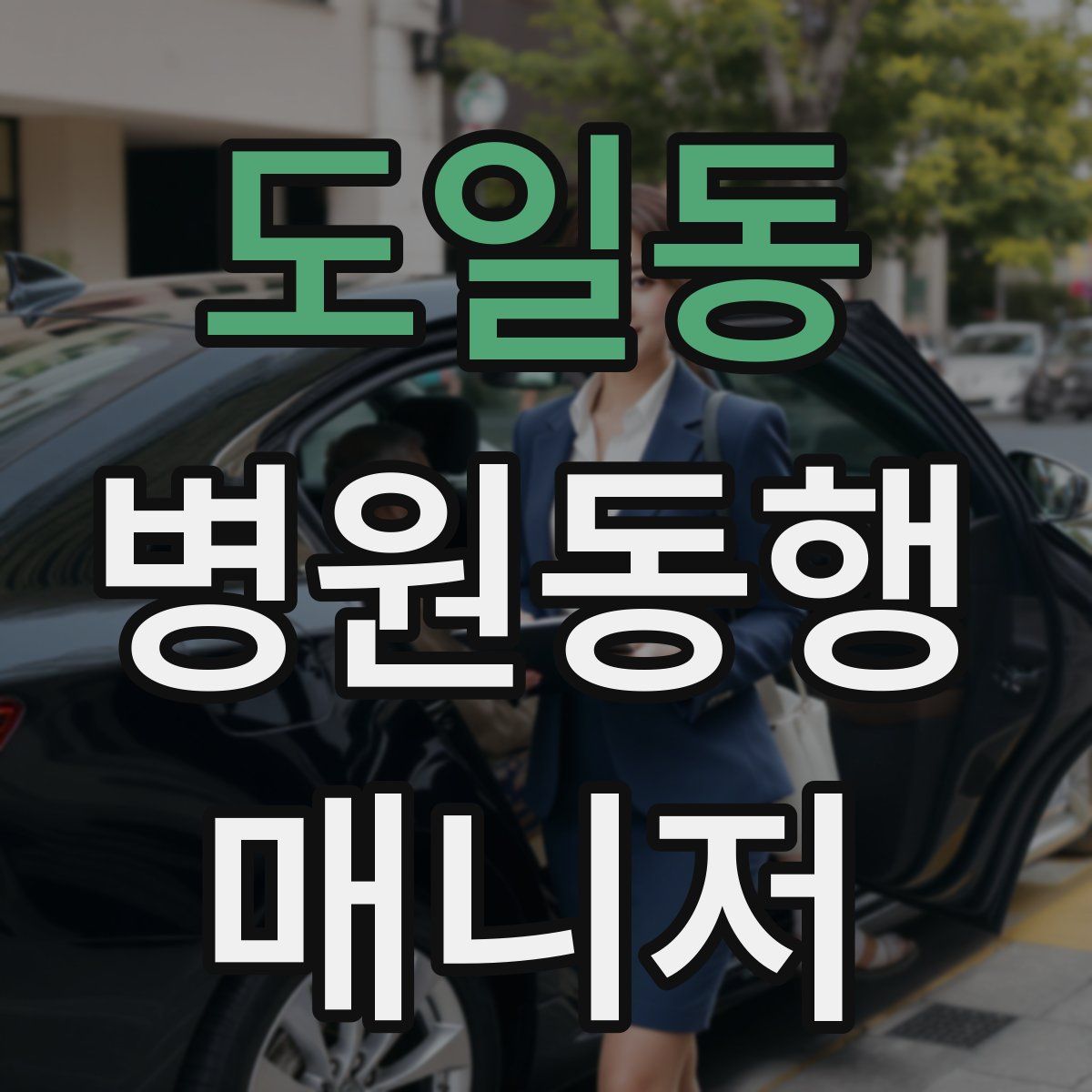 도일동 병원동행매니저 자격증
