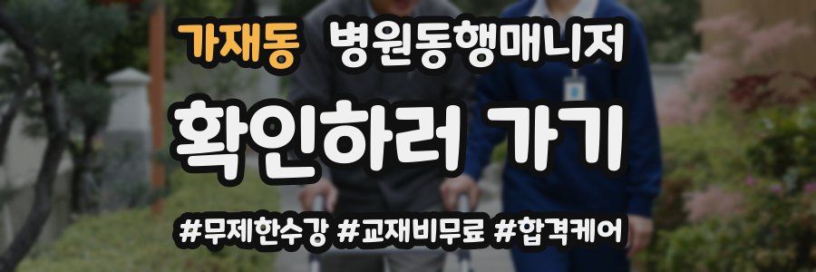 가재동 병원동행매니저 자격증