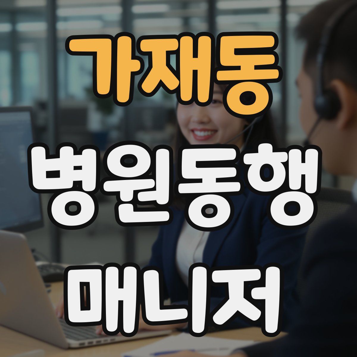 가재동 병원동행매니저 자격증