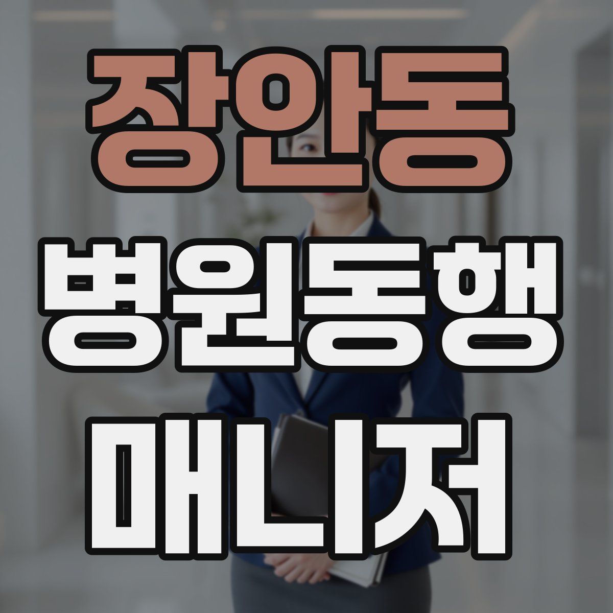 장안동 병원동행매니저 자격증