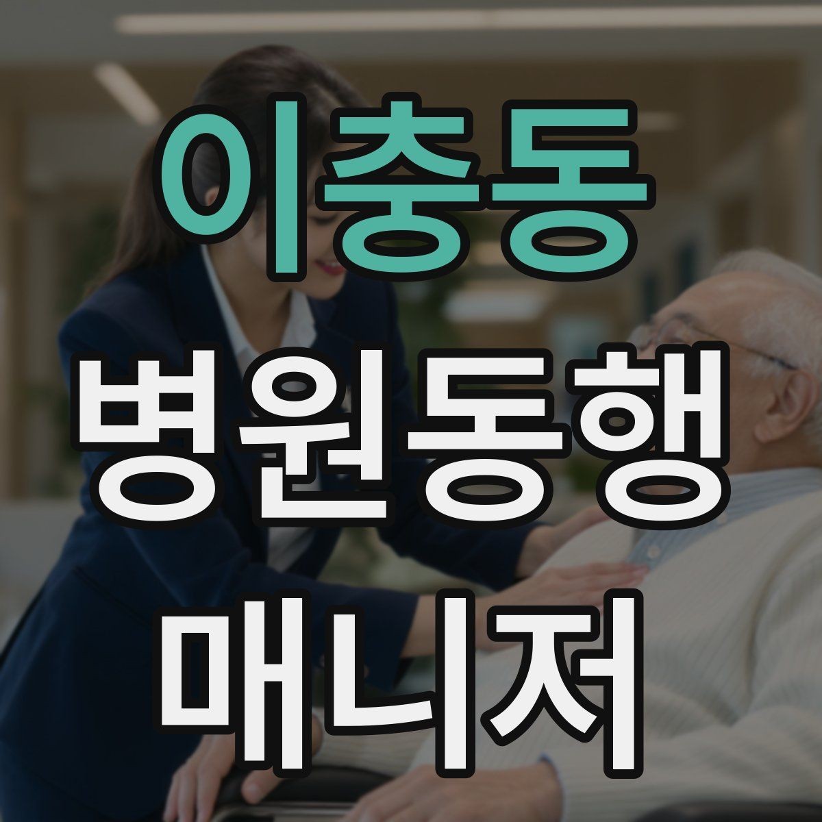 이충동 병원동행매니저 자격증 병원 간 이동이 있을 때 계획 세우기