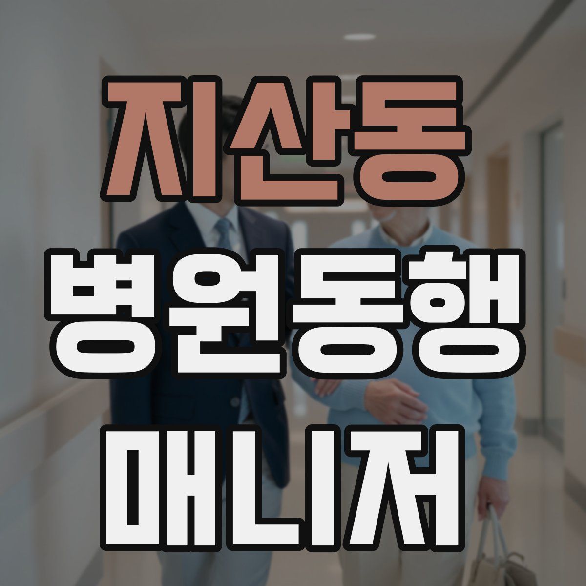지산동 병원동행매니저 자격증