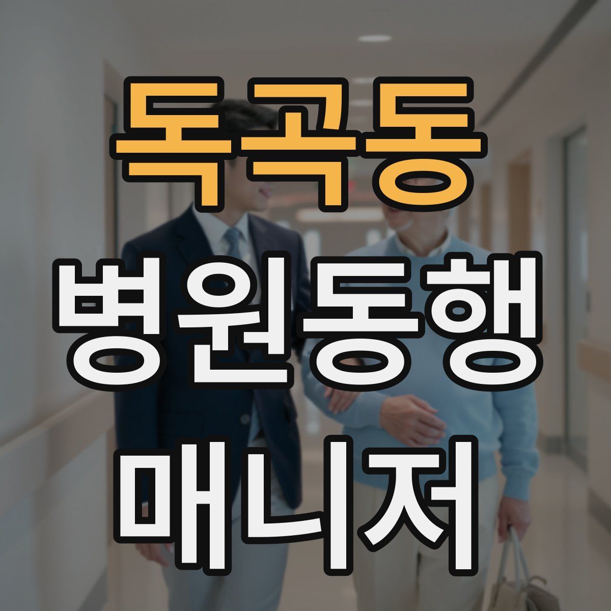 독곡동 병원동행매니저 자격증