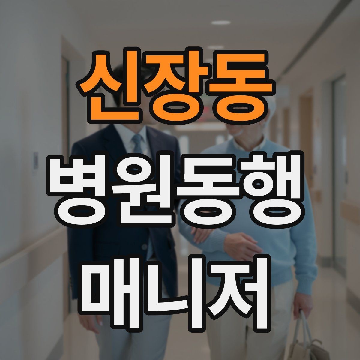 신장동 병원동행매니저 자격증 준비부터 첫 동행까지 한 번에 정리