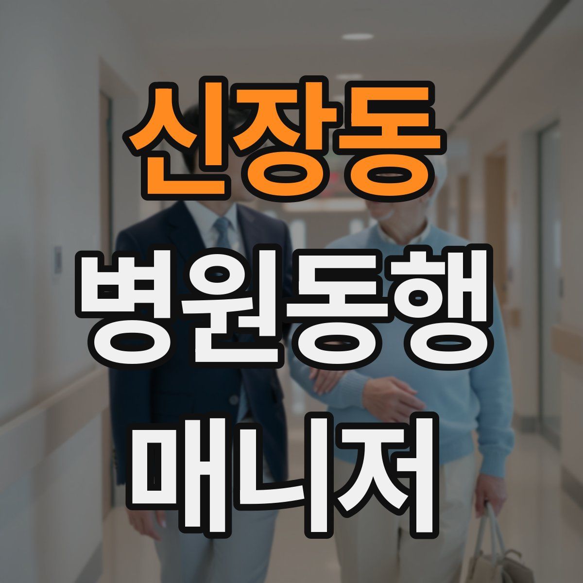 신장동 병원동행매니저 자격증