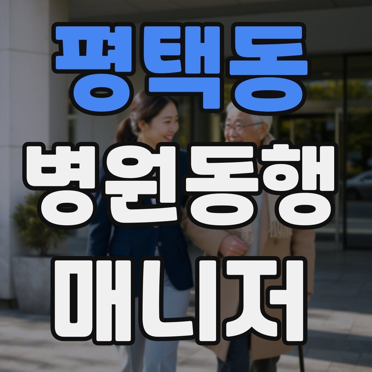 평택동 병원동행매니저 자격증 고령자 동행에서 중요한 안전 수칙