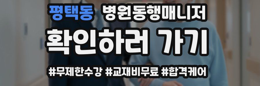 평택동 병원동행매니저 자격증