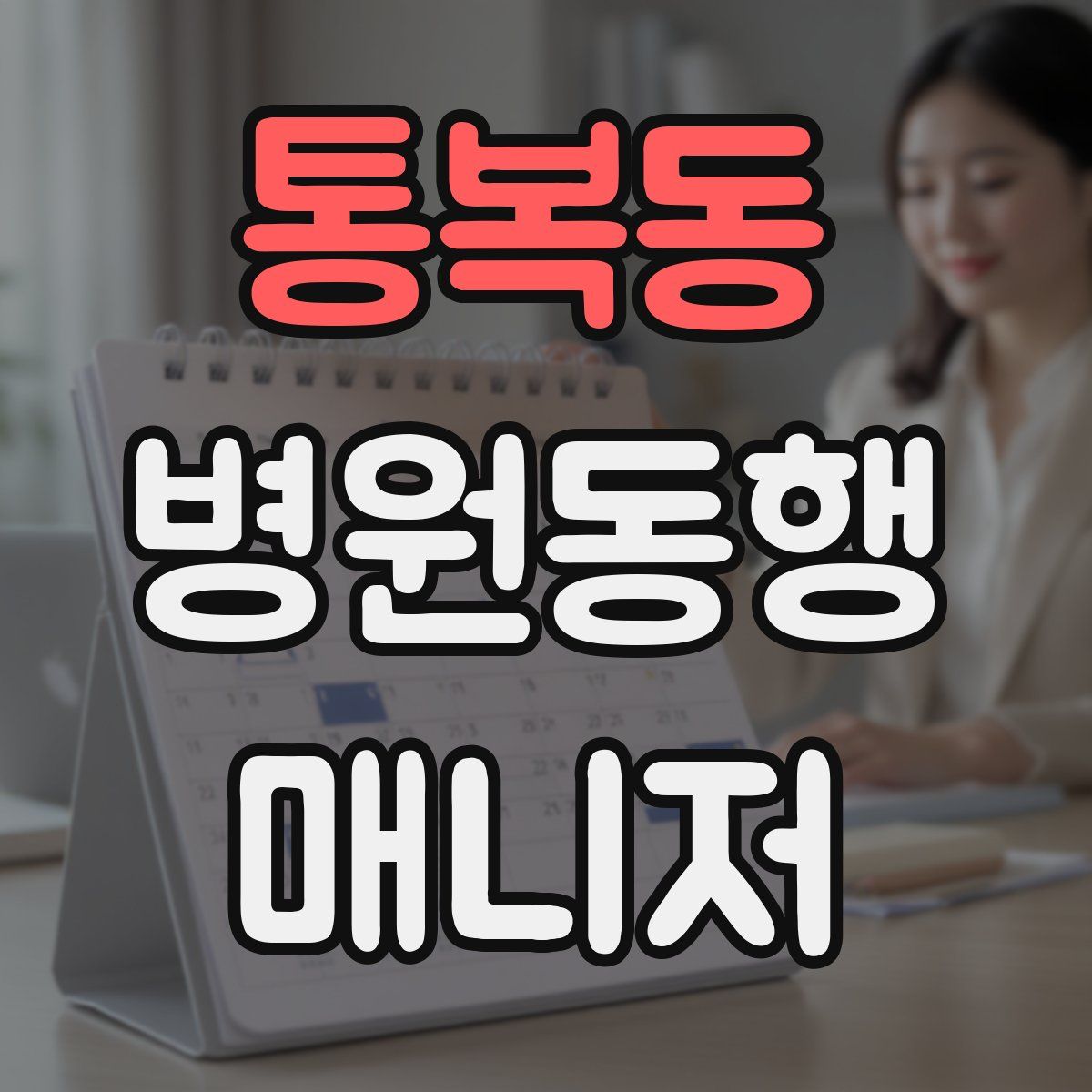 통복동 병원동행매니저 자격증