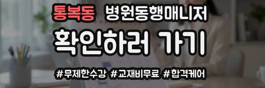 통복동 병원동행매니저 자격증