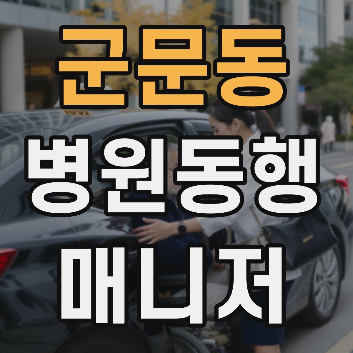 군문동 병원동행매니저 자격증 의료행위와 구분해야 하는 이유