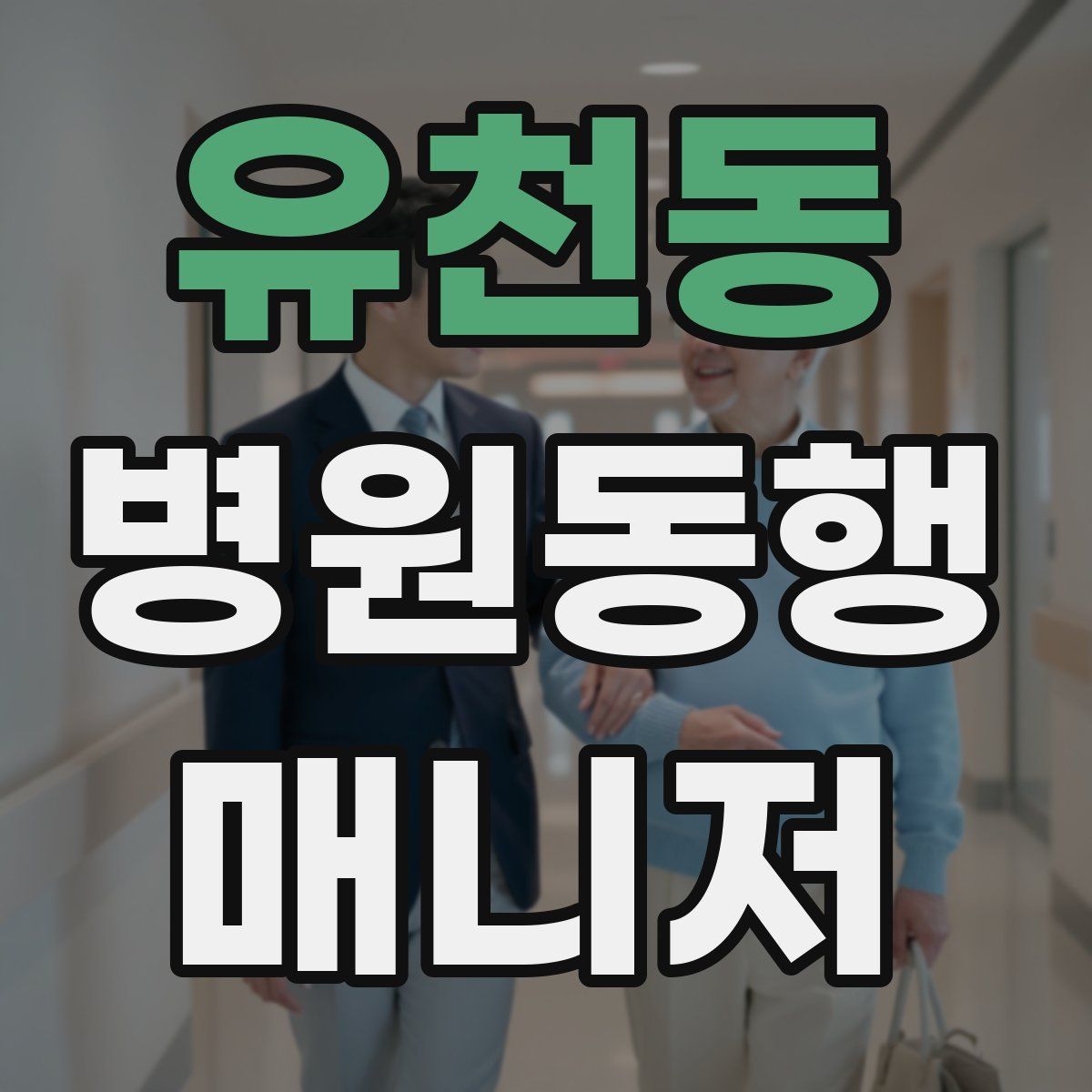 유천동 병원동행매니저 자격증
