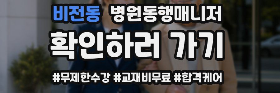 비전동 병원동행매니저 자격증