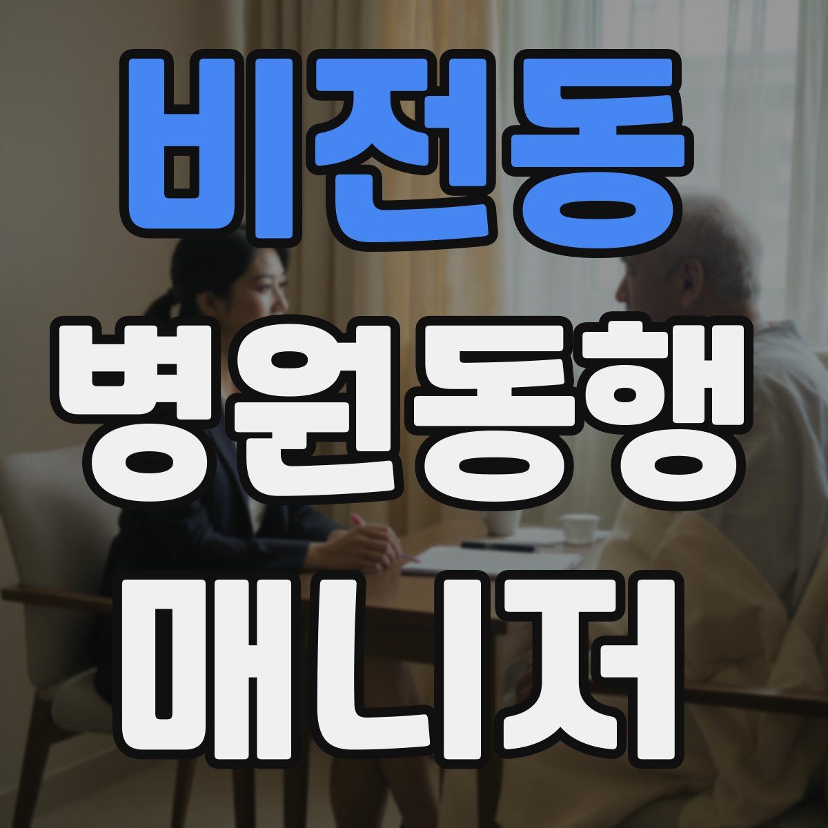 비전동 병원동행매니저 자격증