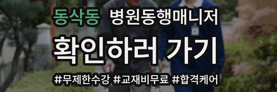동삭동 병원동행매니저 자격증