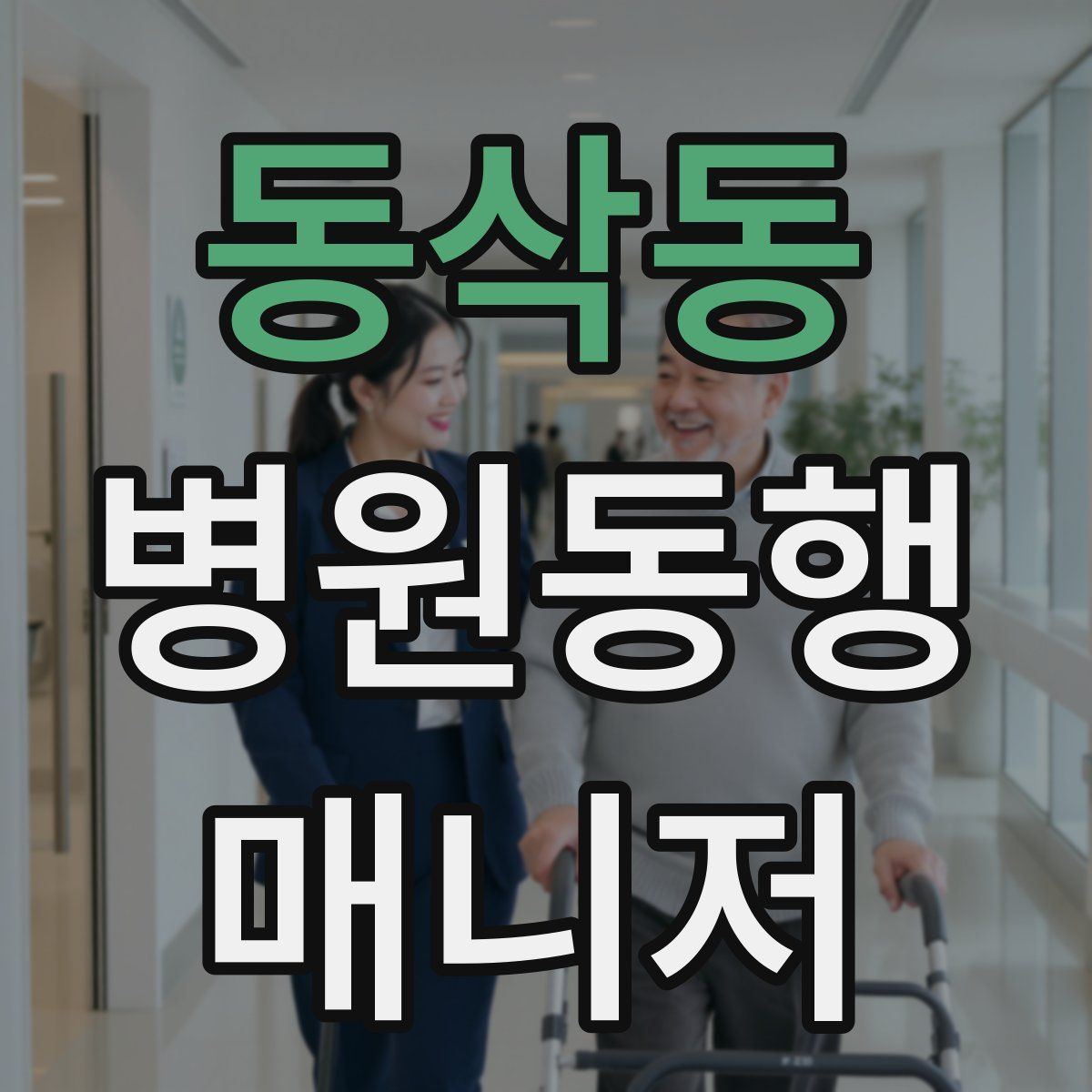 동삭동 병원동행매니저 자격증