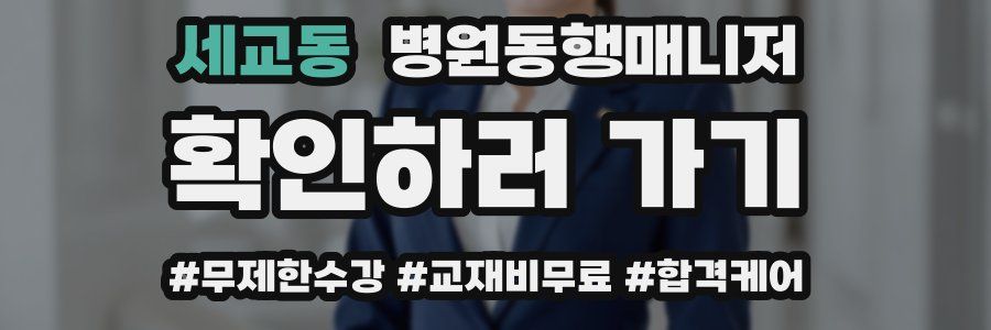 세교동 병원동행매니저 자격증