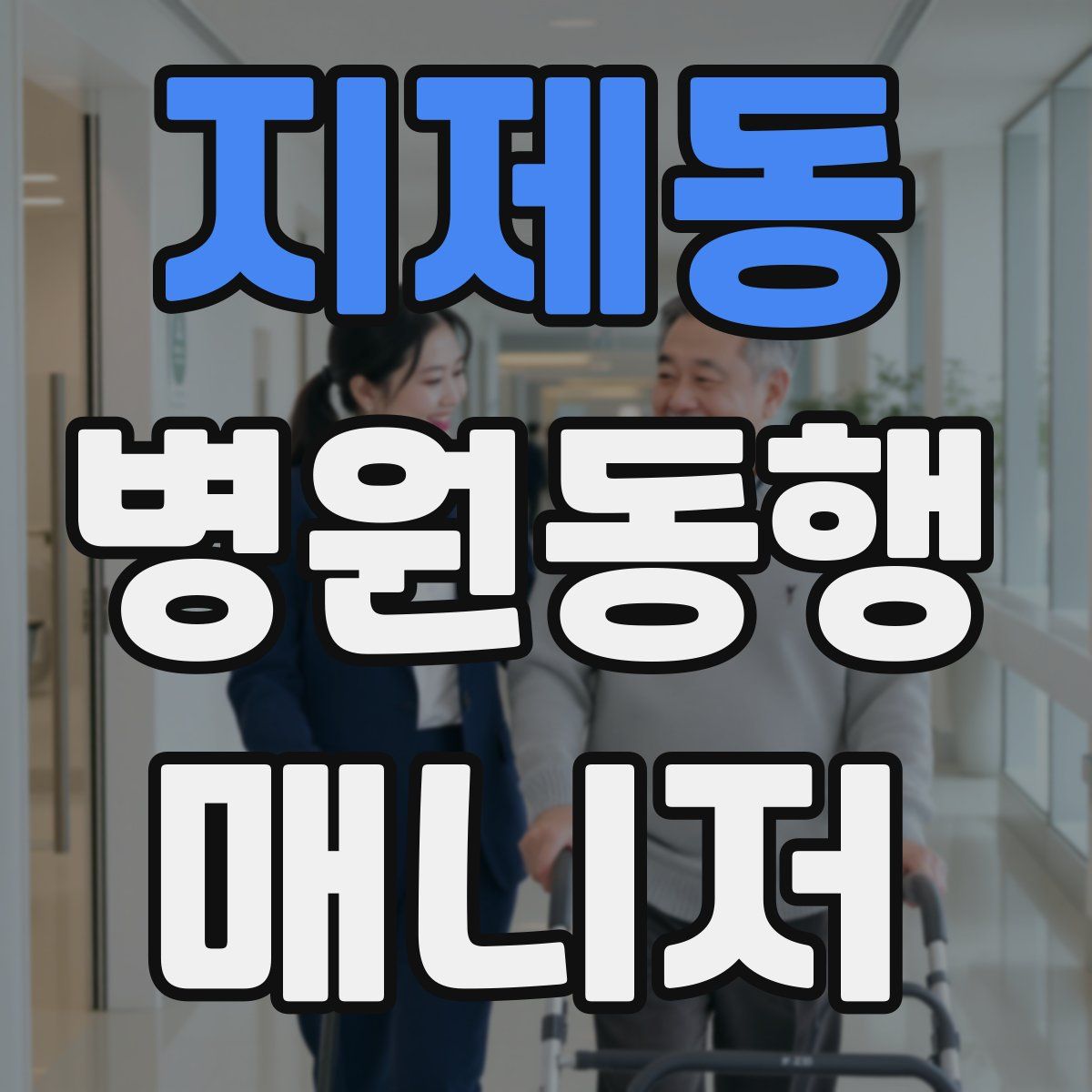 지제동 병원동행매니저 자격증