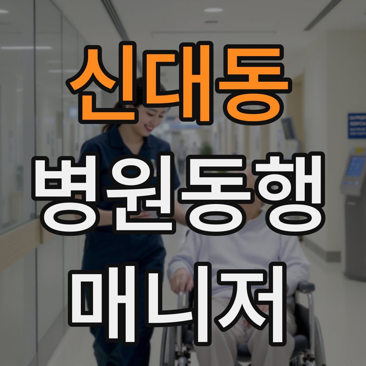 신대동 병원동행매니저 자격증