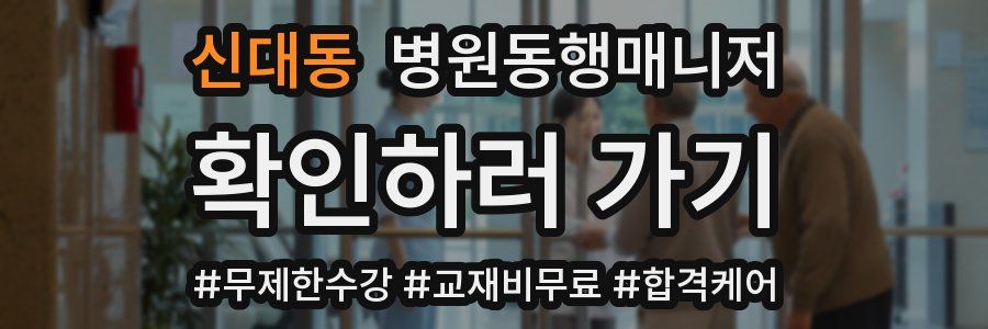 신대동 병원동행매니저 자격증